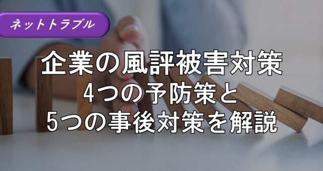 企業の風評被害対策｜4つの予防策と5つの事後対策を解説